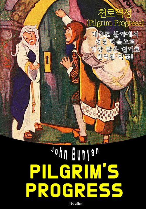 천로역정 The Pilgrims Progress (영어 원서 읽기)