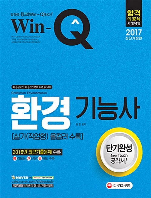 2017 Win-Q(윙크) 환경기능사 단기완성