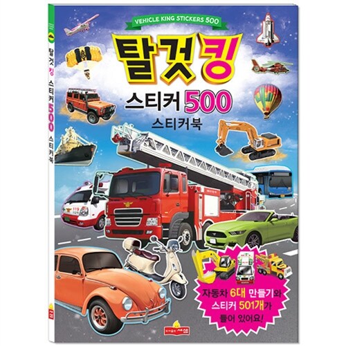 탈것킹 스티커 500 스티커북