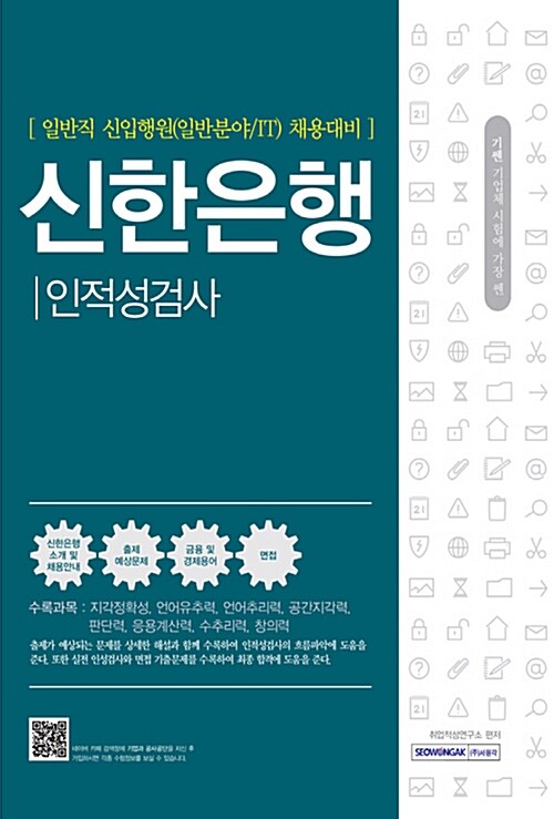 2017 기쎈 신한은행 인적성검사