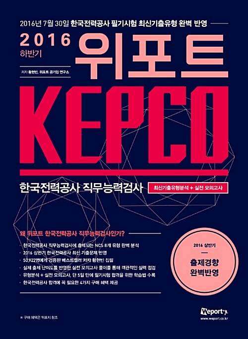 2016 하반기 위포트 KEPCO 한국전력공사 직무능력검사 최신기출유형분석 + 실전 모의고사