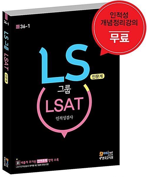 LS그룹 LSAT 인적성검사 인문계