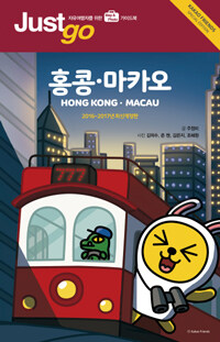 홍콩·마카오= Hong Kong·Macau 