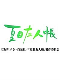 ニャンこよみ(夏目友人帳) 2017カレンダ- 卓上/壁掛け (オフィス用品)