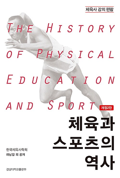 체육과 스포츠의 역사
