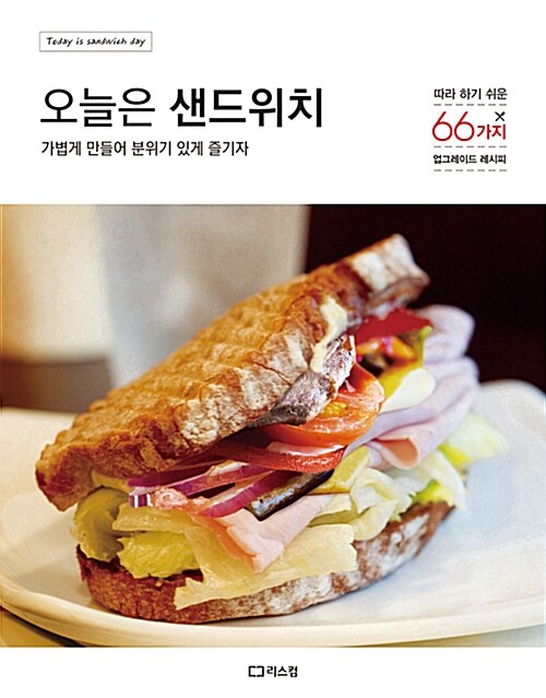 [중고] 오늘은 샌드위치