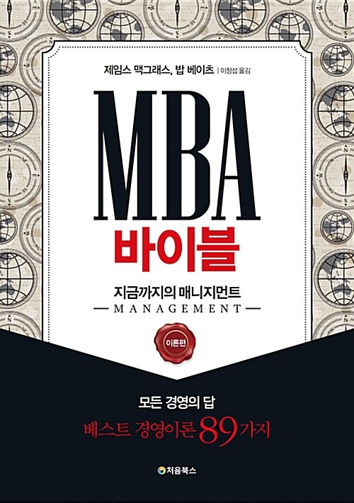 [중고] MBA 바이블 : 지금까지의 매니지먼트 (이론편)