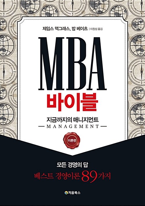 MBA 바이블 : 지금까지의 매니지먼트 (이론편)