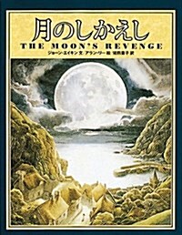 月のしかえし (大型本)