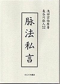 脈法私言 (單行本(ソフトカバ-), A5)
