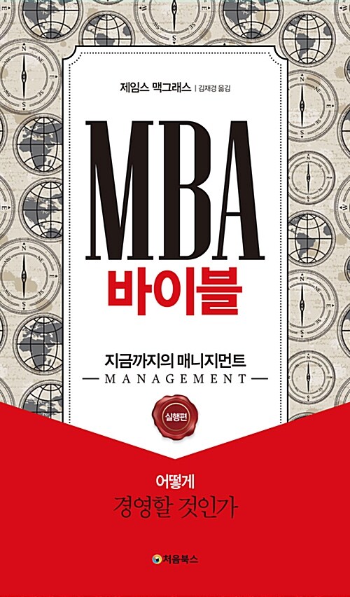 MBA 바이블 : 지금까지의 매니지먼트 (실행편)