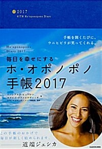 每日を幸せにするホ·オポノポノ手帳2017 (單行本)