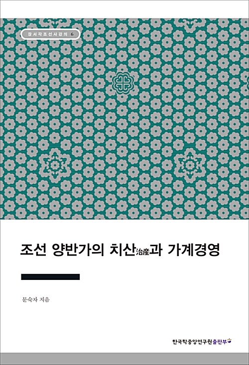 조선 양반가의 치산과 가계경영