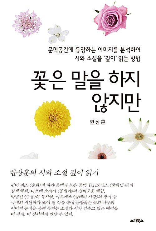 [중고] 꽃은 말을 하지 않지만