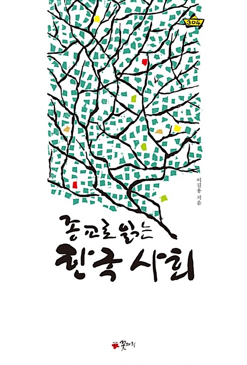 [중고] 종교로 읽는 한국사회