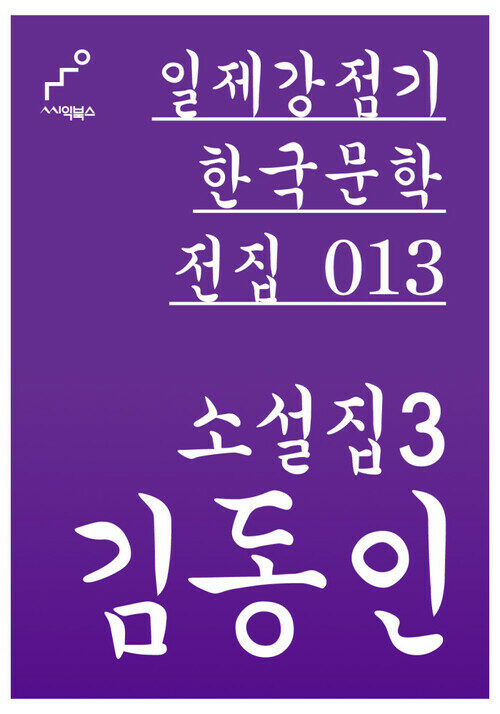 김동인 소설집 03