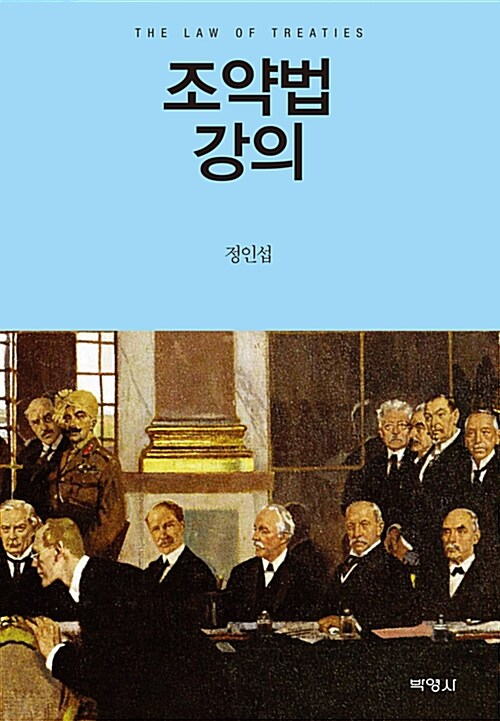 조약법의 강의