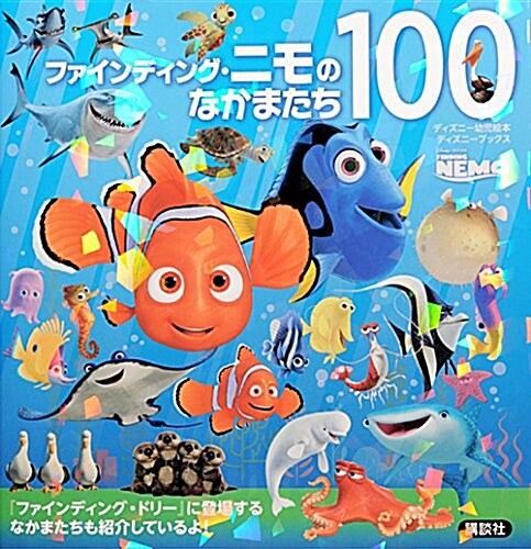 ファインディング·ニモのなかまたち100 (ディズニ-ブックス) (ディズニ-ブックス ディズニ-幼兒繪本) (ムック)