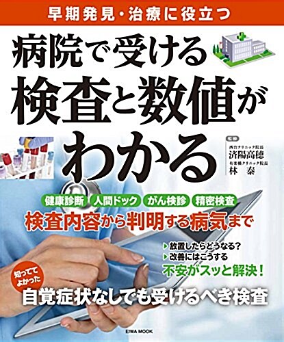 病院で受ける檢査と數値がわかる 早期發見·治療に役立つ 健康診斷·人間ドック·がん檢診·精密檢査 (英和MOOK) (ムック)