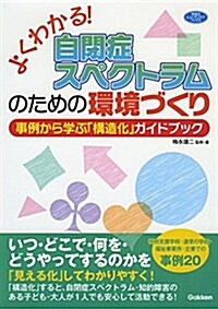 よくわかる!自閉症スペクトラムのための環境づくり: 事例から學ぶ「構造化」ガイドブック (學硏のヒュ-マンケアブックス) (單行本)