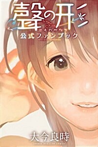 聲の形 公式ファンブック (KCデラックス 週刊少年マガジン) (コミック)