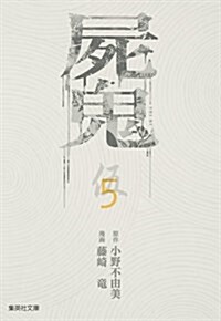 屍鬼 5 (集英社文庫 ふ 26-23) (文庫)