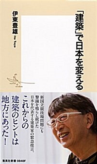 「建築」で日本を變える (集英社新書) (新書)