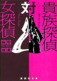 貴族探偵對女探偵 (集英社文庫 ま 20-4) (文庫)