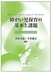 障がい兒保育の基本と課題 (單行本)