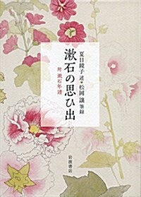 漱石の思ひ出――附 漱石年譜 (單行本)