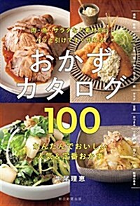 パッと引けてすぐ作れる おかずカタログ100 (單行本)