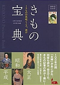 主婦の友100年きもの寶典-きものの花笑くころ、再び (單行本(ソフトカバ-))