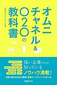 オムニチャネル&O2Oの敎科書 (單行本)