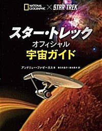 スタ-·トレック オフィシャル宇宙ガイド (單行本(ソフトカバ-))