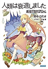 人類は衰退しました: 未確認生物スペシャル (ガガガ文庫 た 1-20) (文庫)