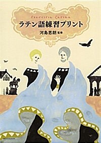 ラテン語練習プリント (單行本)