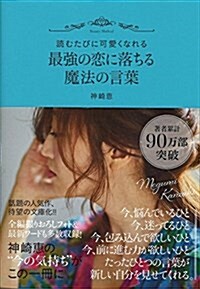 讀むたびに可愛くなれる 最强の戀に落ちる魔法の言葉 (扶桑社文庫) (文庫)