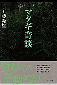 マタギ奇談 狩人たちの奇妙な語り (單行本(ソフトカバ-))