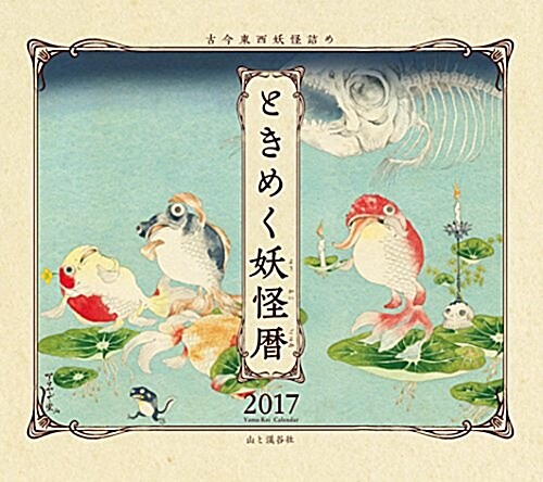 カレンダ-2017 ときめく妖怪曆 古今東西妖怪詰め (ヤマケイカレンダ-2017) (カレンダ-)