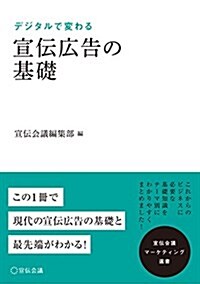 デジタルで變わる 宣傳廣告の基礎 (宣傳會議マ-ケティング選書) (單行本, A5)