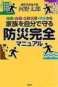 地震·台風·土沙災害·洪水から家族を自分で守る防災完全マニュアル (單行本(ソフトカバ-))