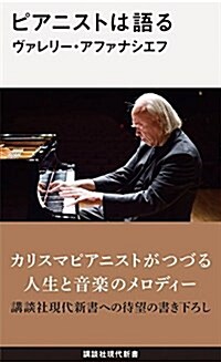 ピアニストは語る (講談社現代新書) (新書)