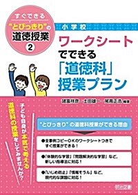 小學校 すぐできるとびっきりの道德授業 2 ワ-クシ-トでできる「道德科」授業プラン (單行本)