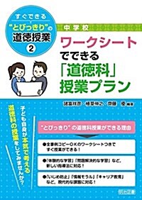 中學校 すぐできるとびっきりの道德授業 2 ワ-クシ-トでできる「道德科」授業プラン (單行本)