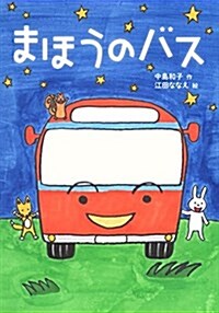 まほうのバス (單行本)