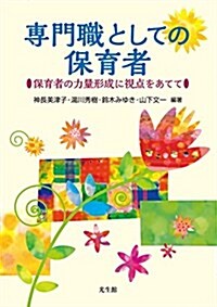 專門職としての保育者: 保育者の力量形成に視點をあてて (單行本)