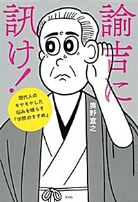 諭吉に訊け!  現代人のモヤモヤした惱みを晴らす『學問のすすめ』 (單行本(ソフトカバ-))