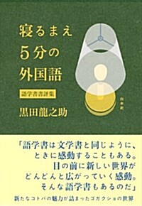 寢るまえ5分の外國語:語學書書評集 (單行本(ソフトカバ-))