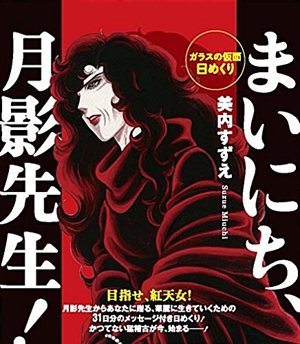 「ガラスの假面」日めくり まいにち、月影先生! ([實用品]) (カレンダ-)