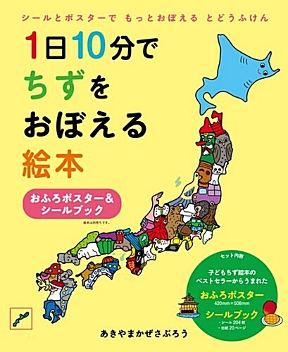 1日10分でちずをおぼえる繪本 おふろポスタ-&シ-ルブック (コドモエ[kodomoe]特別企畵) (單行本)